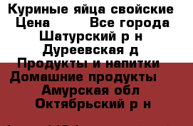 Куриные яйца свойские › Цена ­ 80 - Все города, Шатурский р-н, Дуреевская д. Продукты и напитки » Домашние продукты   . Амурская обл.,Октябрьский р-н